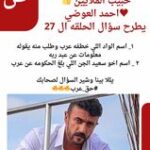 حبيب الملايين الفنان أحمد العوضي يطرح سؤال الحلقه ٢٧ في رمضان 2024