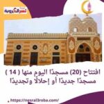 افتتاح (20) مسجدًا اليوم منها ( 14 ) مسجدًا جديدًا أو إحلالًا وتجديدًا