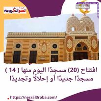 افتتاح (20) مسجدًا اليوم منها ( 14 ) مسجدًا جديدًا أو إحلالًا وتجديدًا