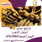 تراجع جديد .. أسعار الذهب اليوم الجمعة4/5/2004