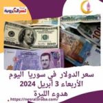 سعر الدولار في سوريا اليوم الأربعاء 3 أبريل 2024.. هدوء الليرة
