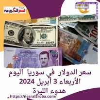 سعر الدولار في سوريا اليوم الأربعاء 3 أبريل 2024.. هدوء الليرة