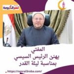 المفتي الدكتور شوقي علام يهنئ الرئيس السيسي بمناسبة ليلة القدر