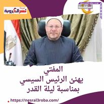 المفتي الدكتور شوقي علام يهنئ الرئيس السيسي بمناسبة ليلة القدر