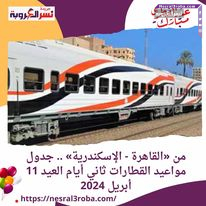 من «القاهرة - الإسكندرية» .. جدول مواعيد القطارات ثاني أيام العيد 11 أبريل 2024