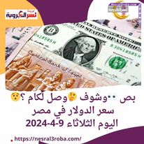 بص وشوف وصل لكام ؟.. سعر الدولار في مصر اليوم الثلاثاء 9-4-2024