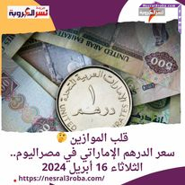 قلب الموازين ..سعر الدرهم الإماراتي في مصراليوم.. الثلاثاء 16 أبريل 2024