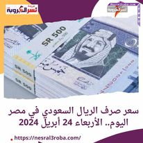 سعر صرف الريال السعودي في مصر اليوم.. الأربعاء 24 أبريل 2024