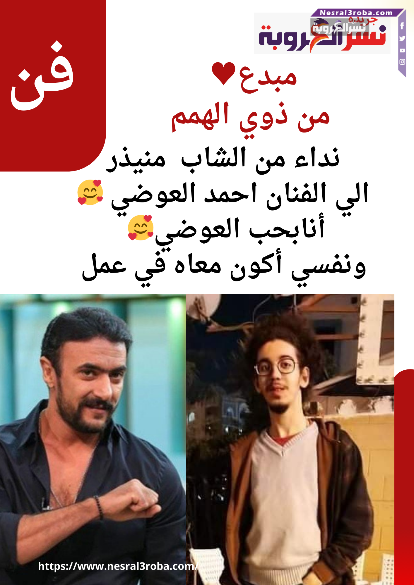 مبدع من ذوي الهمم بحب أحمد العوضي ونفسي أكون معاه في عمل