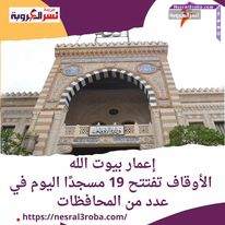 إعمار بيوت الله .. الأوقاف تفتتح 19 مسجدًا اليوم في عدد من المحافظات