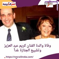 وفاة والدة كريم عبد العزيز وتشييع الجنازة غداً من مسجد الرحمن الرحيم