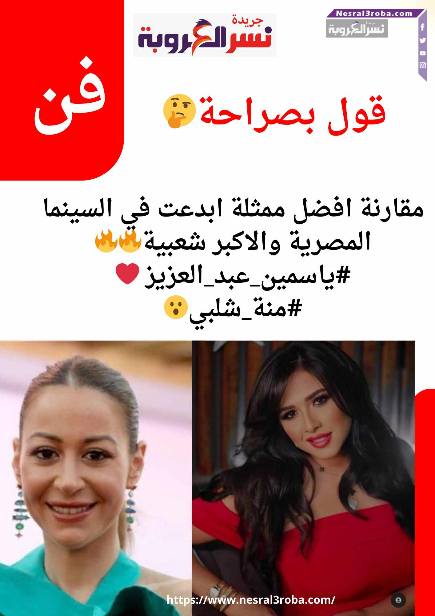 ياسمين عبد العزيز او منه شلبي مقارنة افضل ممثلة ابدعت في السينما المصرية والاكبر شعبية