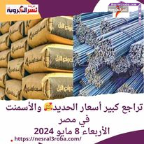 تراجع كبير أسعار الحديد والأسمنت في مصر.. الأربعاء 8 مايو 2024