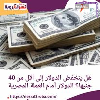 هل ينخفض الدولار إلى أقل من 40 جنيها؟ الدولار أمام العملة المصرية